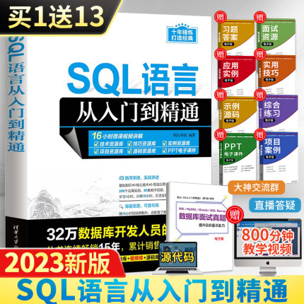 SQL语言从入门到精通sql教程书 数据库技术开发基础原理及应用mysql概论技术必知必会语言进阶书籍2023经典大数据系统开发分析教材