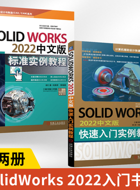 【全2册】SOLIDWORKS2022中文版快速入门实例教程+SolidWorks2022中文版标准实例教程 草图绘制 特征建模 辅助特征工具书籍