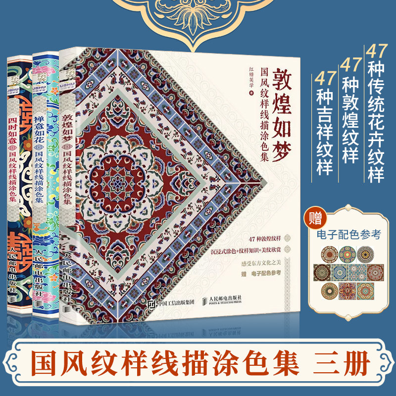 【全3册】敦煌如梦+四时如意+禅意如花 国风纹样线描涂色集 敦煌传统纹样图案线稿涂色书中国纹样图鉴素材成人静心解压描摹