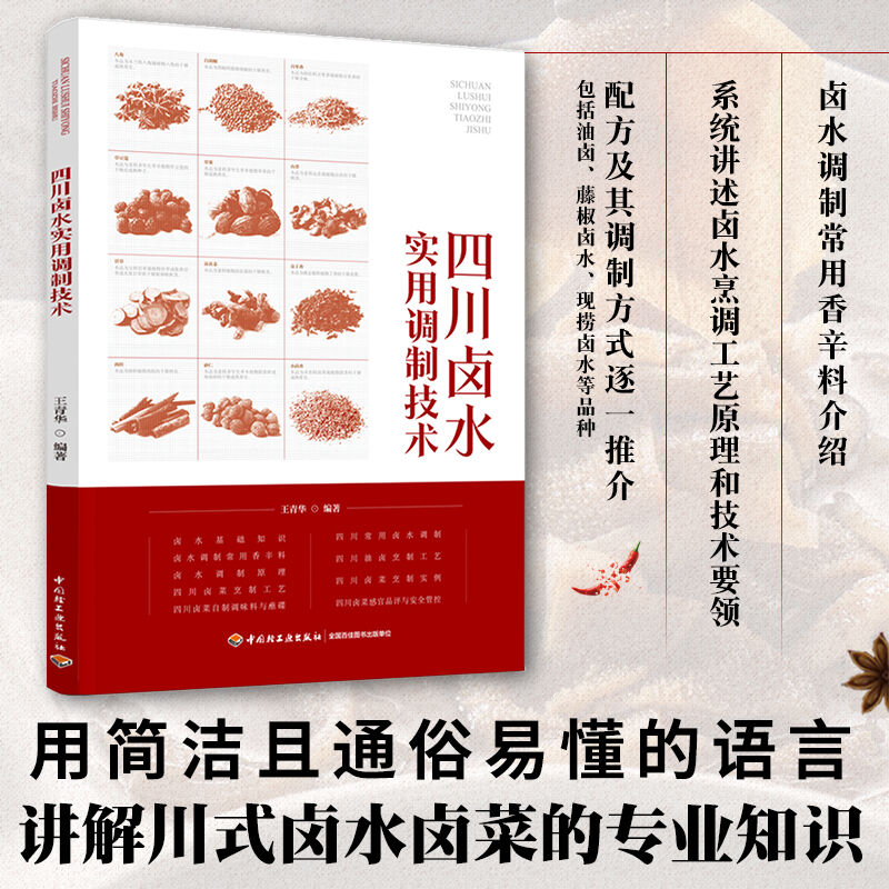 四川卤水实用调制技术王青华