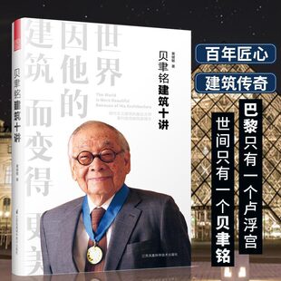 中银大厦苏州博物馆尽收眼底 之作大卢浮宫 建筑设计作品案例大全书籍建筑艺术设计专业教材书 贝聿铭全集经典 贝聿铭建筑十讲