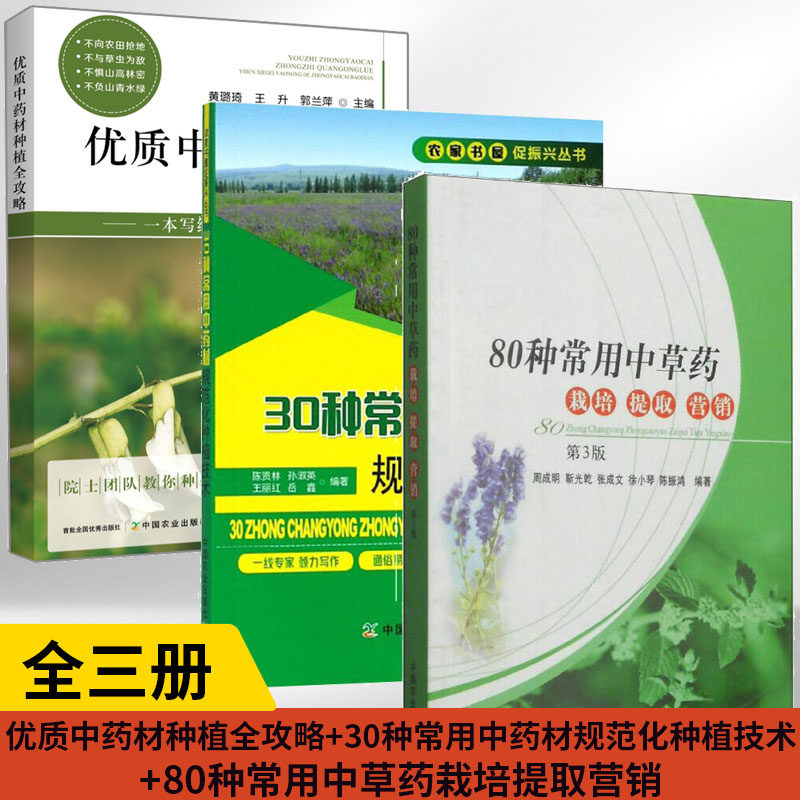 3册优质中药材种植全攻略常用
