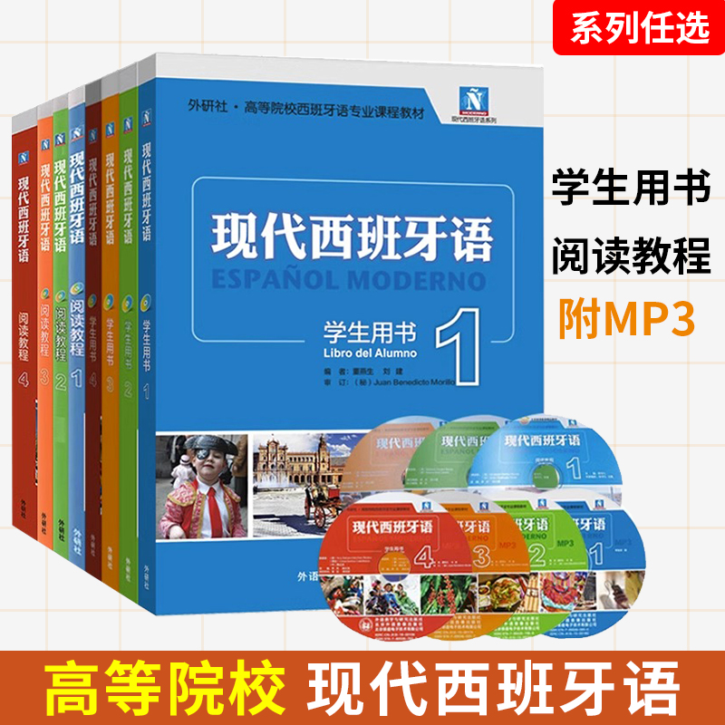 现代西班牙语学生用书+阅读教程12345第一二三四五册 附盘外语教学与研究出版社书西班牙语自学教材 零基础学习西班牙语入门教程书 书籍/杂志/报纸 大学教材 原图主图