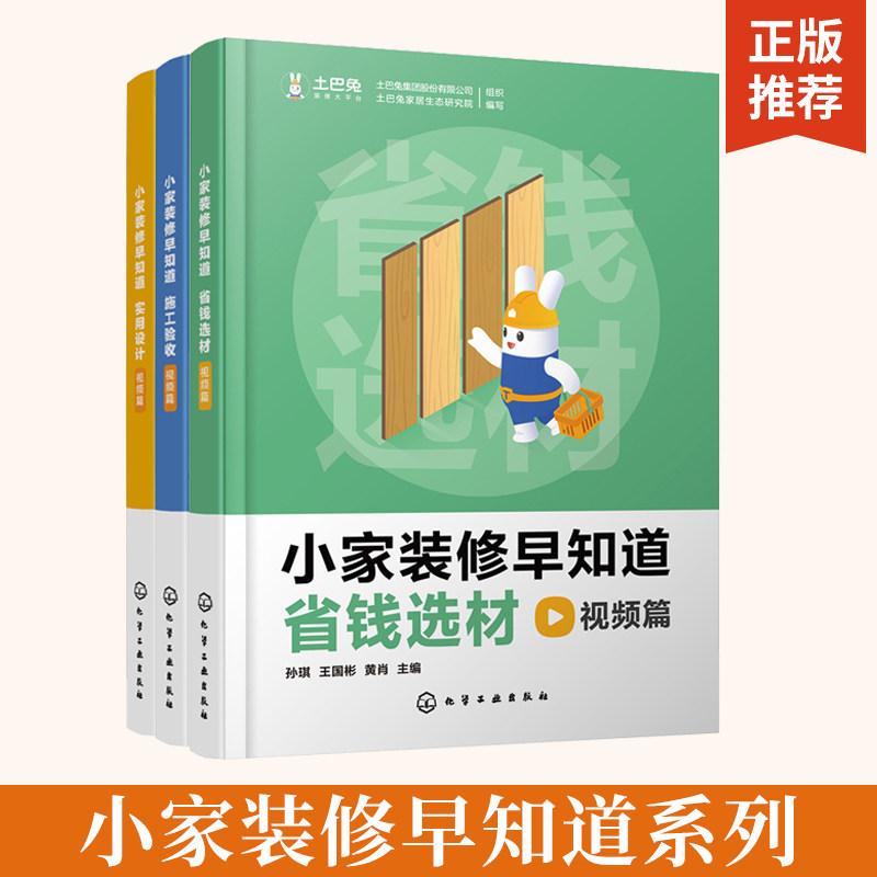 小家装修早知道省钱选材视频篇+施工验收视频篇+实用设计视频篇全3册小家装修选材省钱秘籍家居装修一本通装修小白入门书籍室内