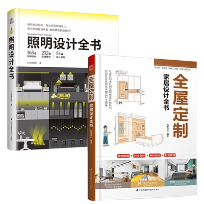 全屋定制家居设计全书+照明设计全书（套装2册）室内灯光设计教程基础照明设计 全屋图解室内灯光设计教程基础法则应用书