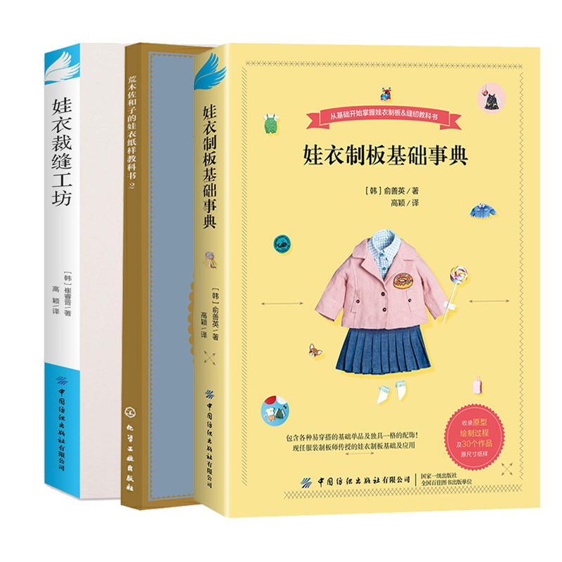 娃衣制板基础事典+荒木佐和子的娃衣纸样教科书+娃衣裁缝工坊 3册善英的娃娃服装打版课 裁剪书大全做衣服服装娃娃设计人形玩偶