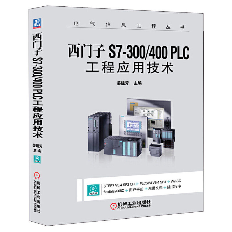 西门子S7-300/400 PLC工程应用技术 附光盘 PLC编程及应用plc从入门到精通 plc编程基础书籍 plc编程教程学习书籍 西门子plc书籍