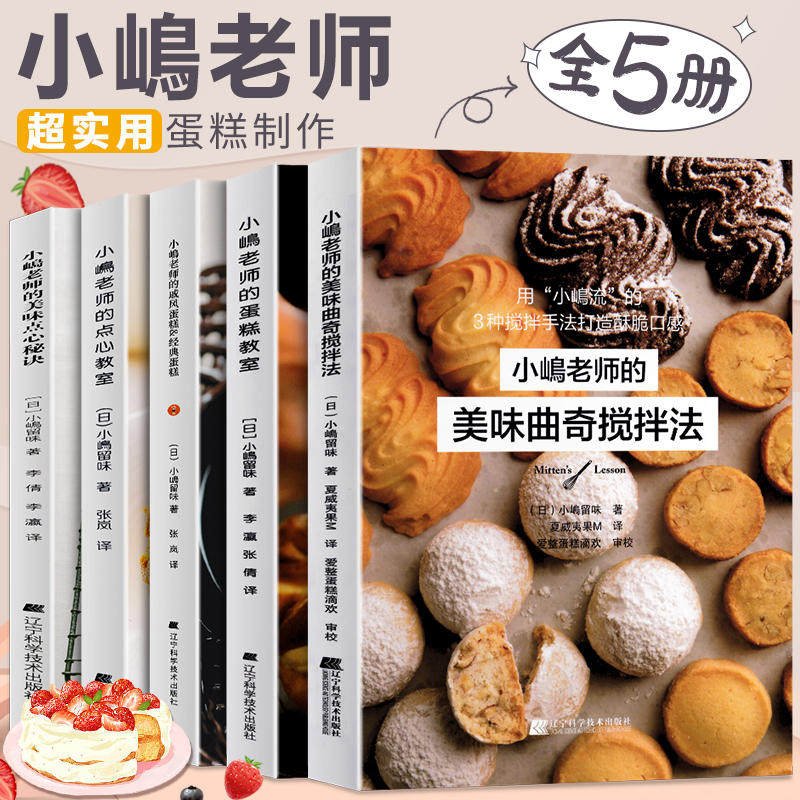 【全5册】小岛老师烘培书小嶋老师的蛋糕教室戚风蛋糕曲奇美味点心秘诀经典蛋糕书籍跟着小嶋做烘焙蛋糕图册甜品食谱新手教程书