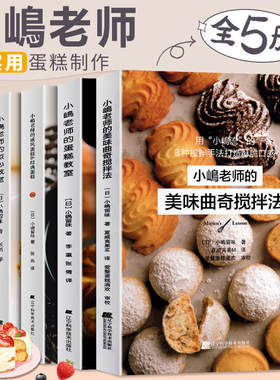 【全5册】小岛老师烘培书小嶋老师的蛋糕教室戚风蛋糕曲奇美味点心秘诀经典蛋糕书籍跟着小嶋做烘焙蛋糕图册甜品食谱新手教程书