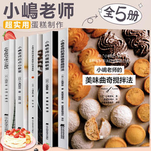 【全5册】小岛老师烘培书小嶋老师的蛋糕教室戚风蛋糕曲奇美味点心秘诀经典蛋糕书籍跟着小嶋做烘焙蛋糕图册甜品食谱新手教程书