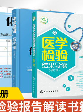 【全3册】医学检验结果导读+体检报告一看就懂+化验单一看就懂 一本书轻松读懂化验单 实用体检报告解读指南 社区医生宣教读本基层