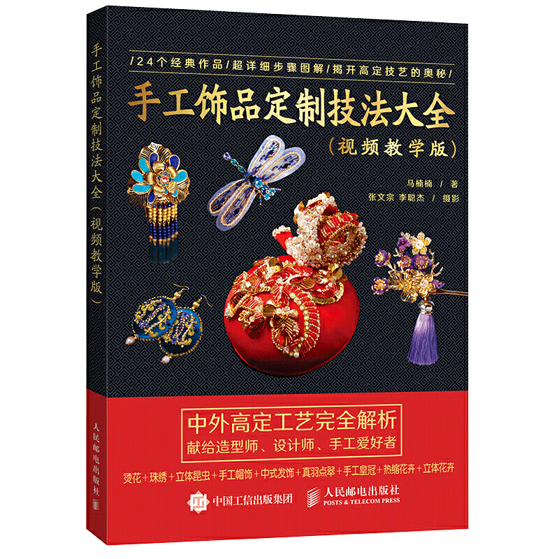 手工饰品定制技法大全 手工DIY 珠宝设计绘图入门书 服装设计师 饰品制作教程书籍 饰品制作教材烫花珠绣帽子中式发饰点缀妆扮
