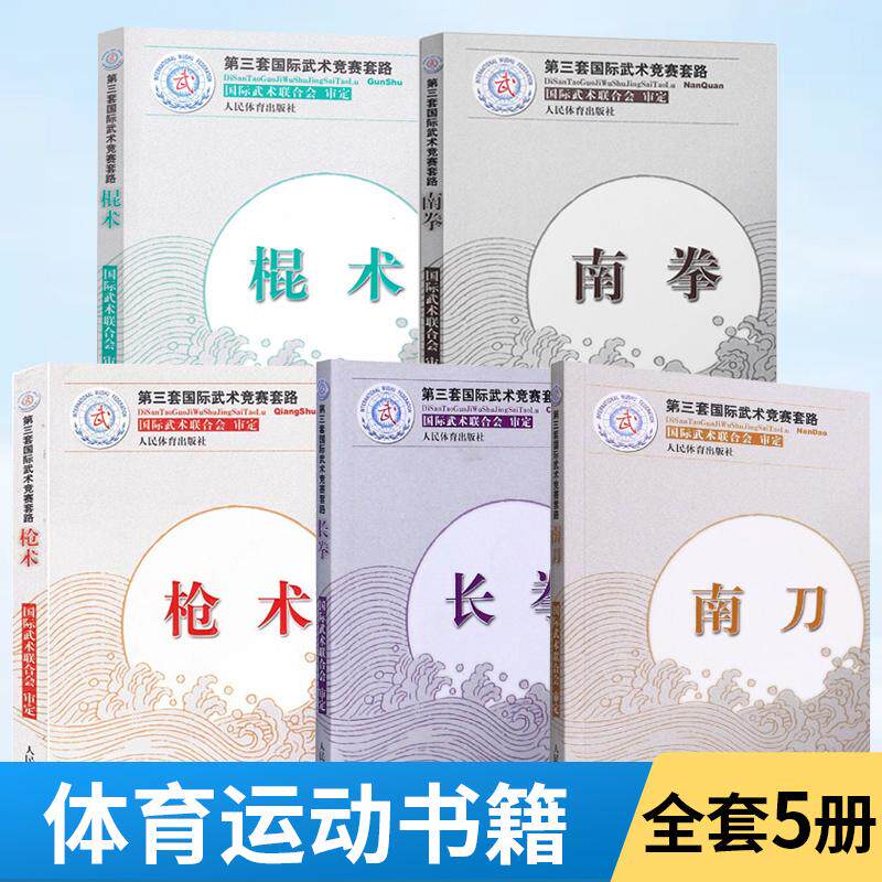【全5册】枪术+南拳+棍术+长拳+南刀 第三套国际武术竞赛套路 裁判教练员用书竞赛规则武术书籍运动健身锻炼体能力量训练健身书