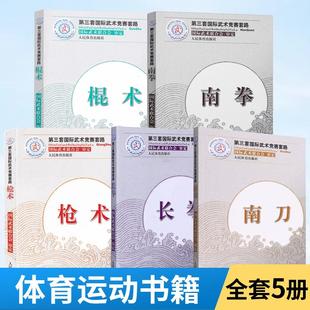 南拳 棍术 长拳 第三套国际武术竞赛套路 枪术 南刀 裁判教练员用书竞赛规则武术书籍运动健身锻炼体能力量训练健身书 全5册