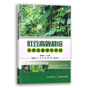 长豇豆无公害生产技术 豇豆水肥管理豇豆病虫害识别发生与防治 豆类蔬菜种植书籍 豇豆栽培种植书籍 豇豆高效栽培与病虫害绿色防控