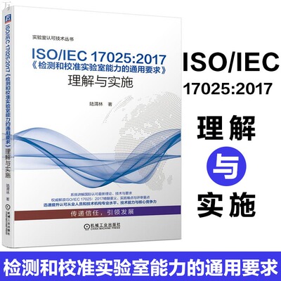 ISO/IEC17025:2017 检测和校准实验室能力的通用要求 理解与实施 陆渭林 实验室管理计量确认内部审核管理评审质量监控风险应对
