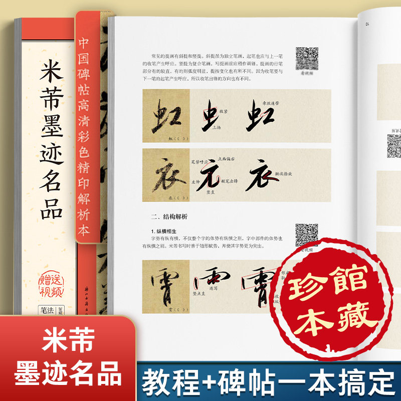 米芾墨迹名品 中国碑帖高清彩色精印解析本 行书毛笔书法临摹字帖碑帖原贴毛笔字专用初学者入门教程软笔练字帖成人静心解压墨点
