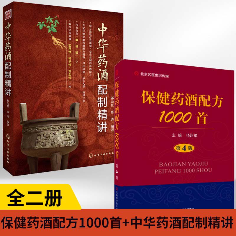 【全2册】保健药酒配方1000首（第4版）+中华药酒配制精讲药酒配方大全药酒制备工艺书籍药酒药茶中药材配制指导书 药酒疗效功效书