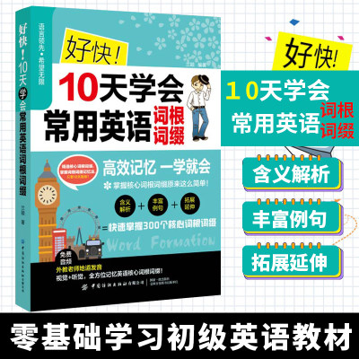 好快10！天学会常用英语词根词缀 词根词缀背单词英语词根词缀记忆大全词源词根记忆法词缀词根英语学习零基础掌握常用词根词缀