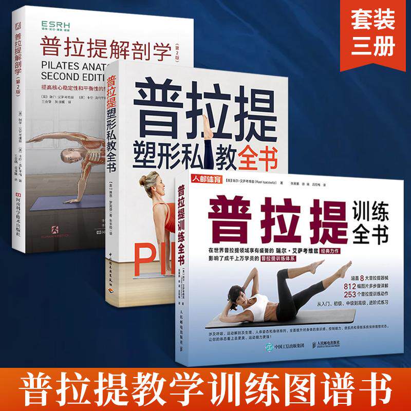【全3册】普拉提解剖学+普拉提训练全书+普拉提塑型私教全书 普拉提教程瑜伽教材零基础解剖学图谱 普拉提教学训练健身瘦身塑形书