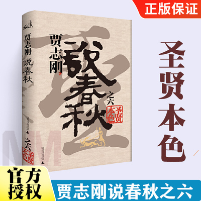 贾志刚说春秋之六  圣贤本色 广西师范大学出版为国保家的杨姓祖先晋国贤臣叔向，保家为国的郑国大改革家子产 广西师范大学出版社