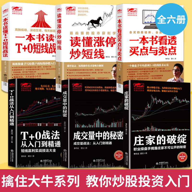 曹明成擒住大牛6册股市书籍庄家的破绽读懂T+0战法从入门到精通一本书看透买点与卖点涨停炒短线成交量中的秘密股票趋势技术分析