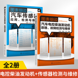 图表细说汽车电控柴油发动机原理 电喷电控高压共轨柴油机维修图书 故障检测与维修 检测与维修 实用柴油 汽车传感器应用 全2册