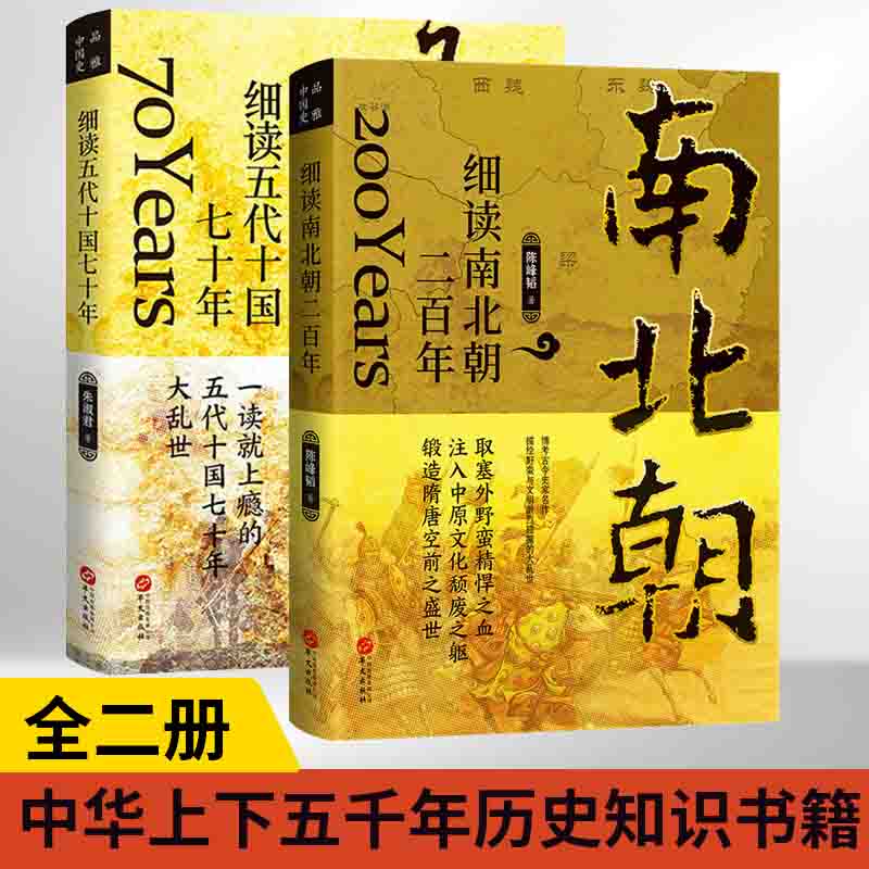 全2册 细读五代十国七十年+细读南北朝二百年 三国两晋南北朝中国大历史系列书籍 二十四史中华上下五千年历史知识书籍历史类书籍怎么样,好用不?