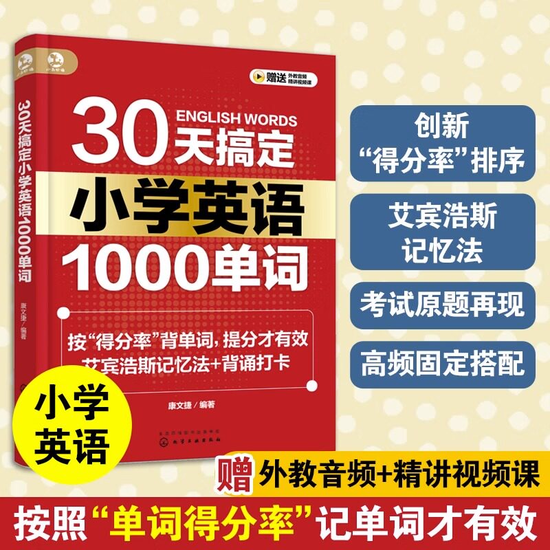 30天搞定小学英语1000单词 艾宾浩斯记忆法背单词 小学英语提分宝典 高效单词记忆方法 小学英语考试原题 英语高频词汇记忆
