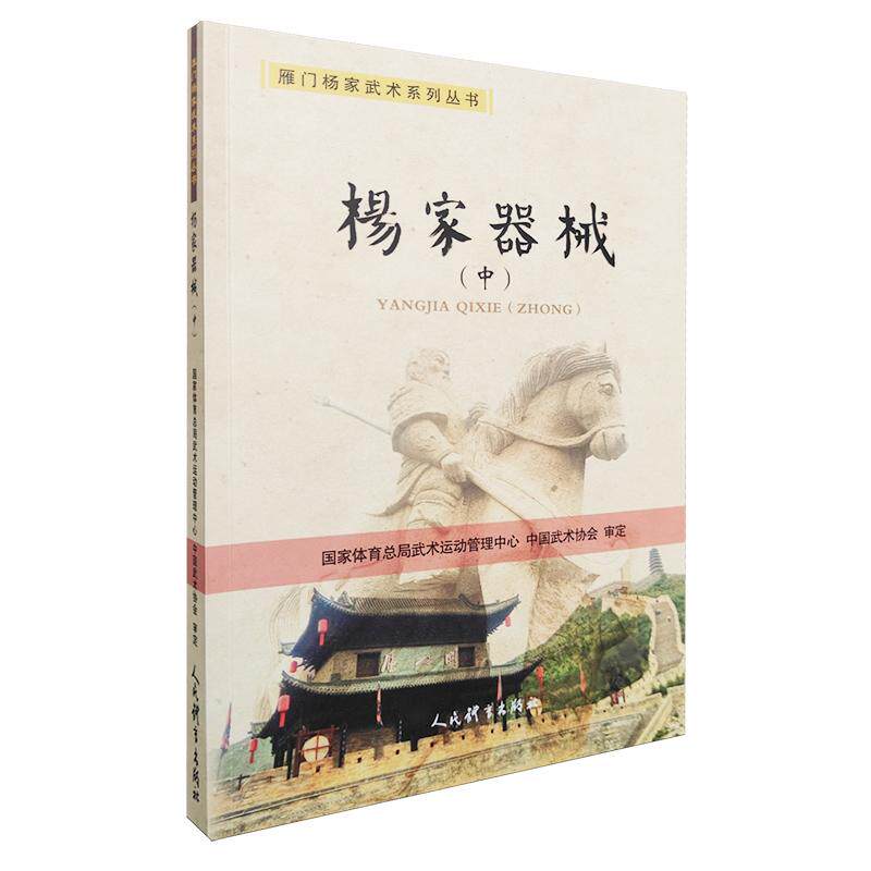 杨家器械 中篇 雁门杨家武术系列丛书 杨家枪法技术书籍 杨家武术传承 绝命枪三十六路犁铧枪小金枪七郎花枪双头枪枪法图解教程