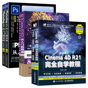 C4D C4D基础知识完全自学教程3册套装 R21完全自学教程 R21零基础自学入门教程 ps2021从入门到实战C4D c4d教程书籍2021中文版