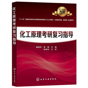 化工原理考研复习指导 化工原理 化工原理考研辅导化工原理考研真题 高等院校化工类专业考研参考书 高校化工原理辅导练习辅导书