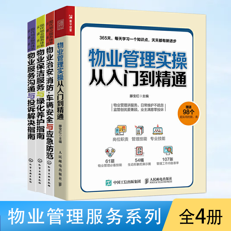 物业管理实操从入门到精通+物业治安消防车辆安全与应急防范+保洁服务与绿化养护指南+服务沟通与投诉解决指南 全4册小区物业日常