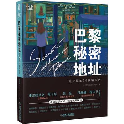 巴黎秘密地址 光之城的20家精选店 杨羽箫（Cedric Yon）寻访《午夜巴黎》《爱乐之城》拍摄取景的灵感之地 一次艺术视觉之旅书籍