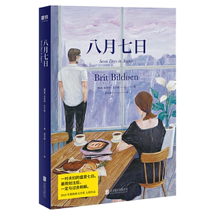 八月七日 布莱特比尔顿 著 一对夫妇的盛夏七日 暴雨如注后一定与过去和解 献给每一个曾在黑洞中孤立无援的你 外国文学小说书籍