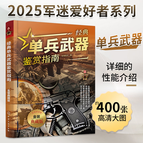 单兵武器鉴赏指南 典藏版 全新版 图解世界兵器军事书籍大全 枪的书 单兵作战装备名枪冷兵器现代枪械知识武器图鉴大百科
