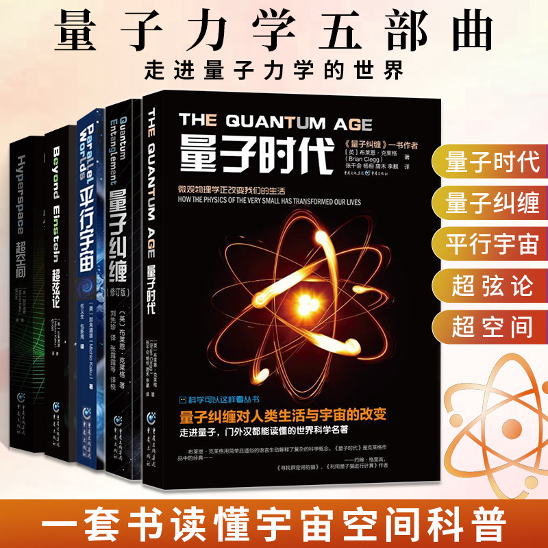 5册装 超弦论+超空间+平行宇宙+量子纠缠+量子时代 量子力学天文学入门书籍天文宇宙学书超弦理论基础物理类物理学广义狭义相对论