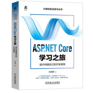 逐步构建自己 Core框架核心概念和使用方法 Asp.Net Core学习之旅 机械工业出版 开发框架 Core框架开发 ASP.NET 刘俊繁