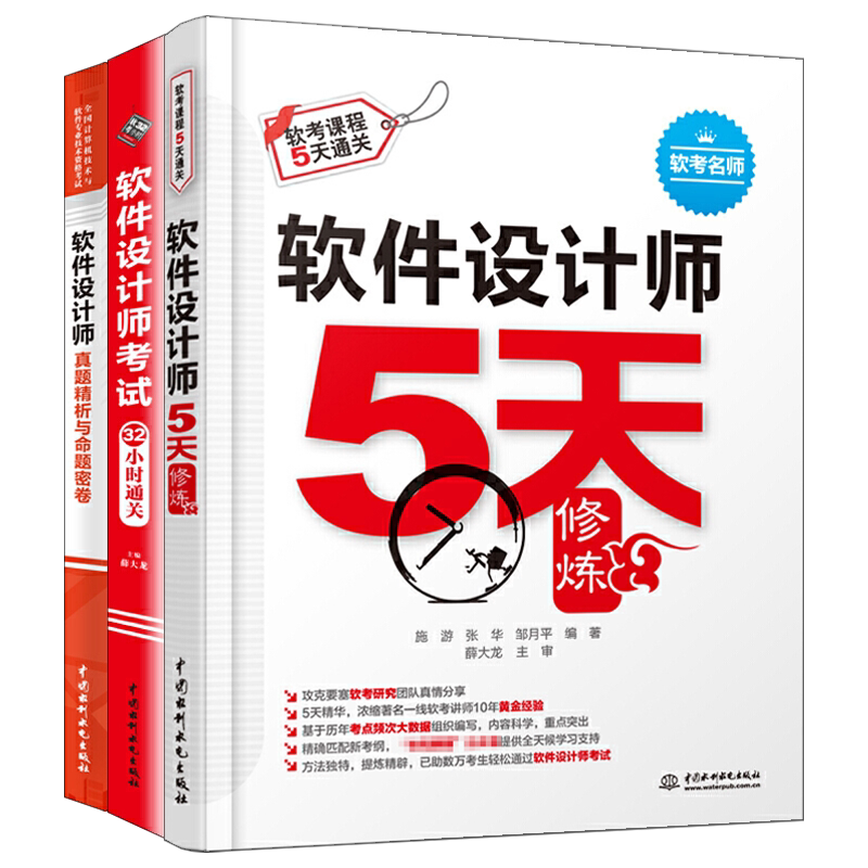 软件设计师5天修炼+32小时通关+真题精析与命题密卷 3册 2023全国软考中级软件设计师 历年真题第5版 考试大纲同步辅导教材