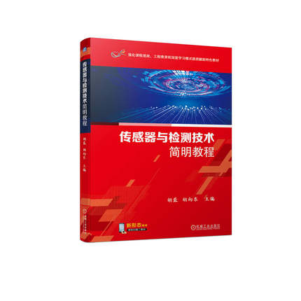 传感器与检测技术简明教程 胡蓉 胡向东编 光电式传感器 辐射与波式 新型传感器 误差理论 数据处理基础 自动检测系统 机械工业出