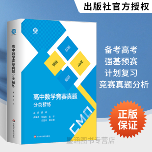 高中数学竞赛真题分类精练 含2册 备考高考 强基 预赛 联赛 自招 AIME 大学强基计划复习用书 华东师范大学出版社