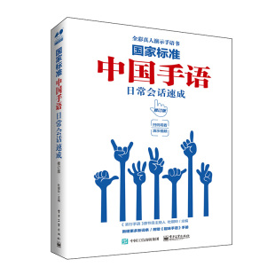 杜银玲编 手语普及读物 通用手语与地方手语是共存 规范打法及常见打法 手语日常会话速成 手语词汇 电子工业出 标准