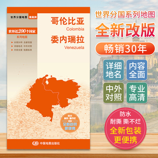 哥伦比亚委内瑞拉 世界分国地图南美洲地图 中文英文版国家旅游景点2024自驾游攻略图册交通地图册自驾旅行地形图 中国地图出版社