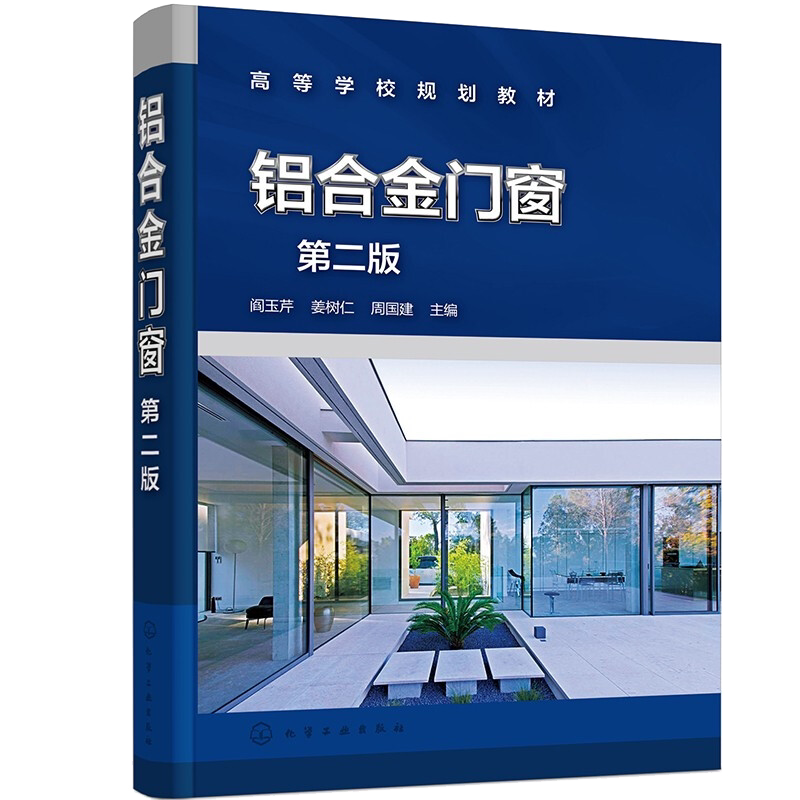 铝合金门窗 二版 铝合金门窗设计 铝合金门窗生产施工技术 铝合金门窗系统 铝合金门窗流程作业 建筑门窗行业应用技术书籍化学工业