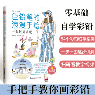 彩铅画教程书色铅笔 浪漫手绘绘画教程书彩铅临摹画册画画入门自学零基础绘画书籍画画教程铅笔画技法全书美术自学教材