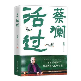 回忆录 将快乐 回忆与大家共享 活过 生活经历和他豁达 这是一本快乐 记录蔡澜先生 处世哲学 蔡澜首部自传