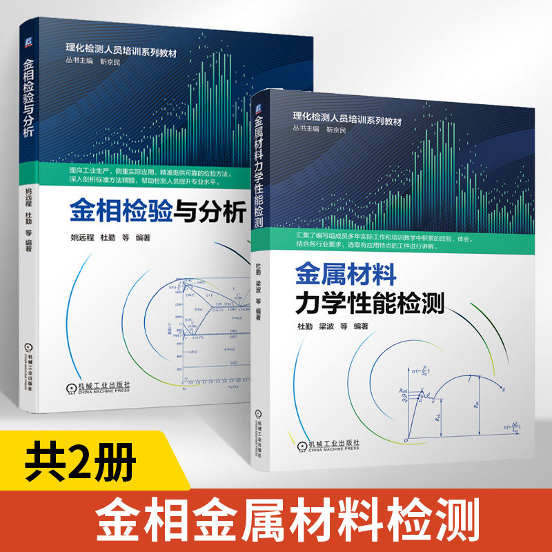 【全2册】金相检验与分析+金属材料力学性能检测 理化检测人员培训系列教材书籍 高等学校制造类 材料类等专业教材 常用金相图谱