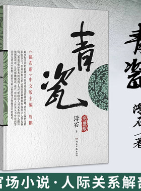 青瓷 完整版浮石原著小说官场小说书张国立/王志文主演电视剧足本未删减完整版探求当下人际交往方式关系长篇小说人际交往方式书籍