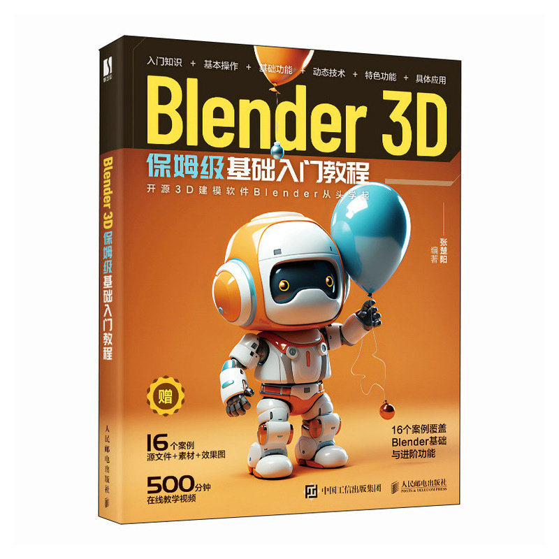Blender 3D保姆级基础入门教程 blender教程书籍3D动画角色创作三维动态设计平面设计电商设计书 人民邮电出版社