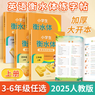2025秋 上册英语教材同步配套字帖小学生英文字母单词书写练习本描红小学专用 衡水体英语练字帖三年级四年级五六年级人教版